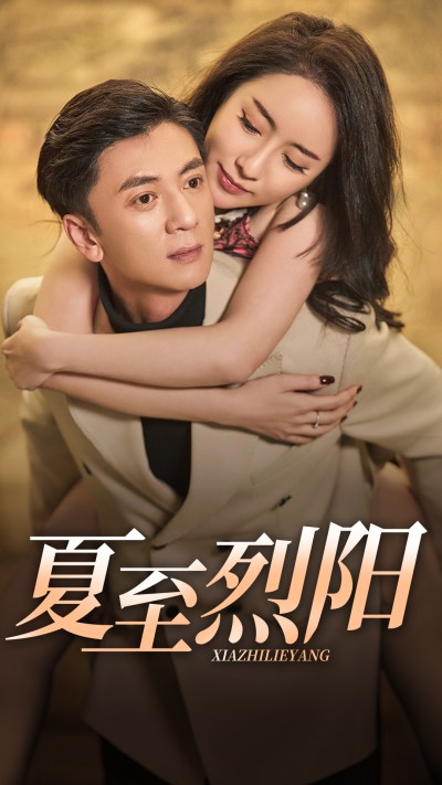 短剧 「夏至烈阳」 高清短剧全集免费，完整版在线观看无束缚