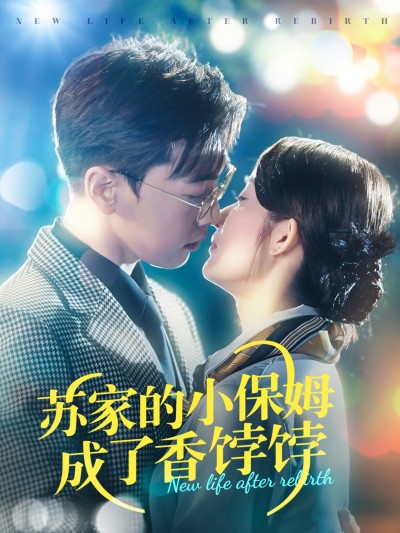 短剧 「苏家的小保姆成了香饽饽」 高清短剧全集免费，完整版在线无障碍观看