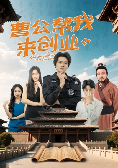 短剧 「曹公帮我来创业」 免费在线观看高清短剧，全集完整版无障碍