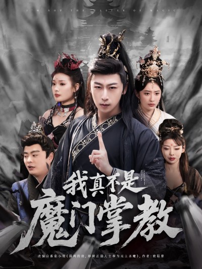 短剧 「我真不是魔门掌教」 免费追剧不卡顿，轻松点击，领略完整剧情的魅力