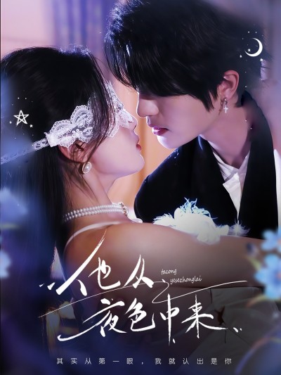 短剧 「他从夜色中来」 免费高清短剧全集，完整版在线随心观看