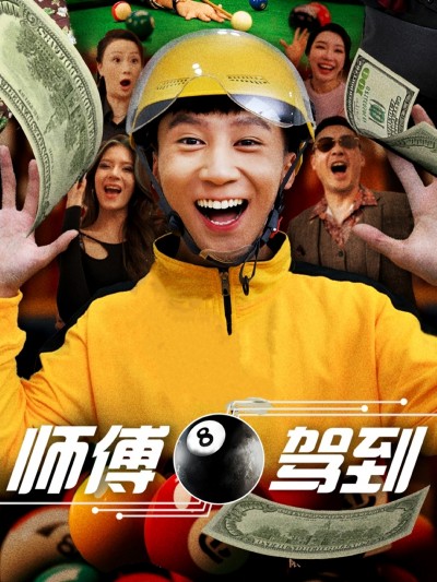 短剧 「师傅驾到」 免费福利直达，一键解锁全集，体验故事的完整脉络