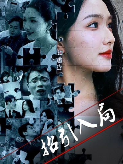 短剧 「招引入局」 高清短剧全集免费看，完整版在线畅快享