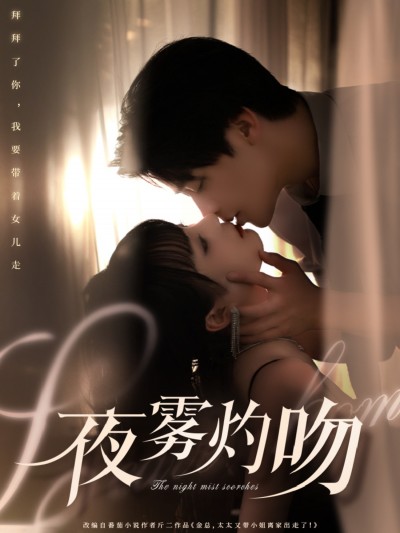 短剧 「夜雾灼吻」 完整版高清短剧免费，在线全集随心欣赏