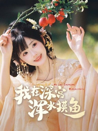 短剧 「我在深宫浑水摸鱼」 完整版高清短剧免费在线，全集观看无障碍随心享