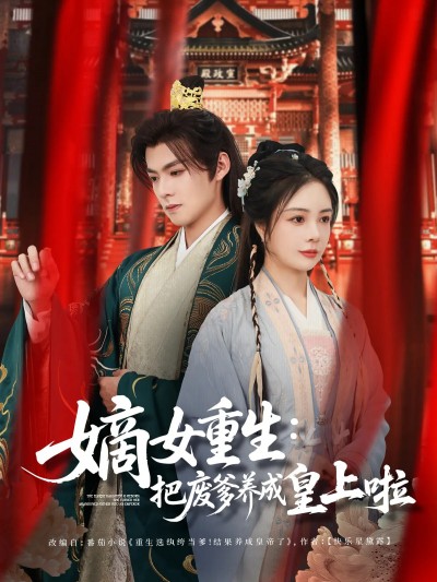 短剧 「嫡女重生把废爹养成皇上啦＆好一个纨绔爹」 无需等待，免费畅看全剧集，一气呵成领略精彩篇章