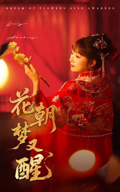 短剧 「花朝梦又醒」 完整版高清短剧免费，在线全集自由观看