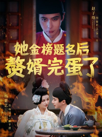 短剧 「她金榜题名后赘婿完蛋了」 免费通道限时开启！速抢免费在线看，速抢制作精良短剧全集，享受完整视听盛宴