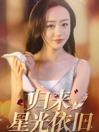 短剧 「归来星光依旧」 免费福利已就绪！点击免费在线追，点击直达话题爆款短剧全集，感受完整故事
