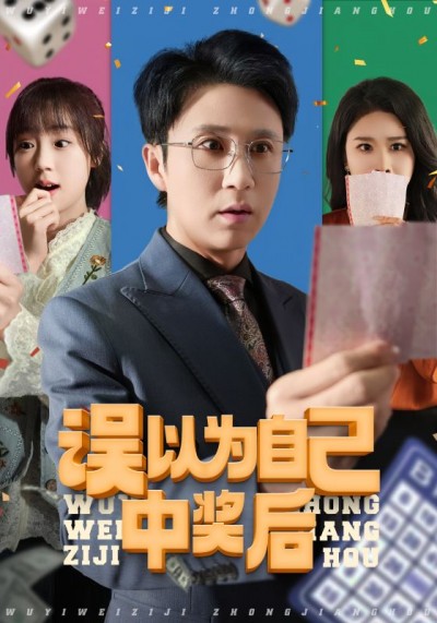 短剧 「误以为自己中奖后」 免费观看高清短剧全集，完整版在线无束缚随心享