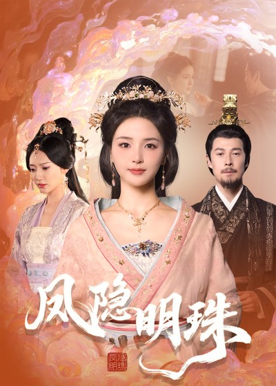短剧 「凤隐明珠」 免费高清短剧全集在线，完整版观看无限制