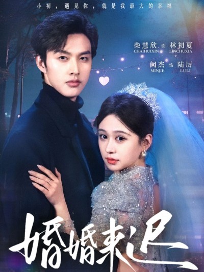 短剧 「婚婚来迟」 完整版高清短剧免费看，在线全集无障碍享自由