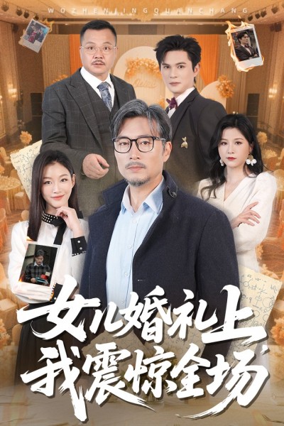 短剧 「女儿婚礼上我震惊全场」 免费观看高清短剧全集，完整版在线无障碍随心