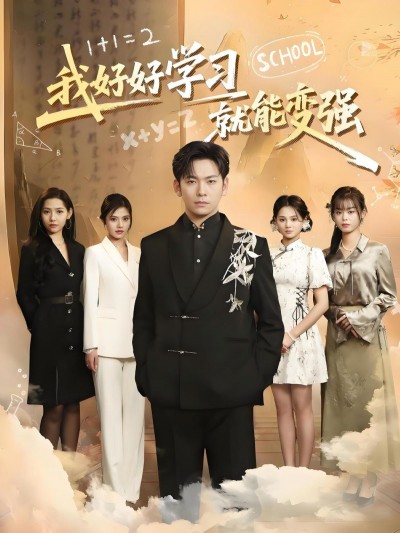 短剧 「我好好学习就能变强」 高清短剧全集免费看，完整版在线无限制欣赏