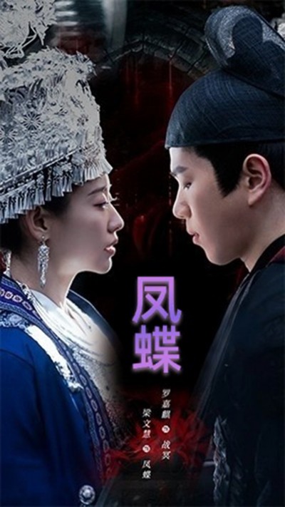 短剧 「蛊娘＆凤蝶」 高清短剧全集在线，免费完整版随心观看
