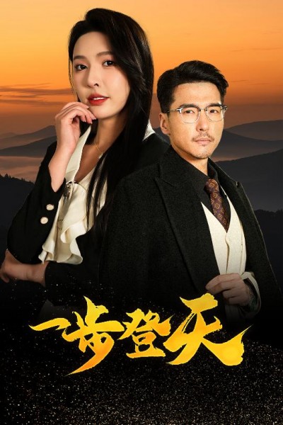 短剧 「一步登天」 免费高清短剧全集，完整版在线无限制观看