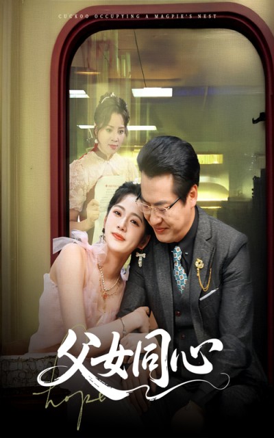 短剧 「父女同心」 完整版高清短剧免费，在线全集自由享
