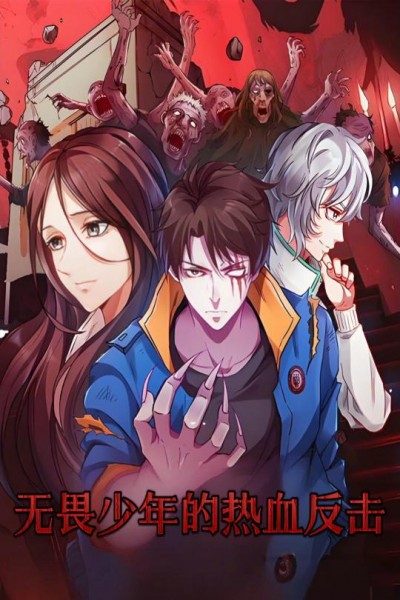短剧 「无畏少年的热血反击」 别错过免费机会，畅看全集，完整领略故事魅力