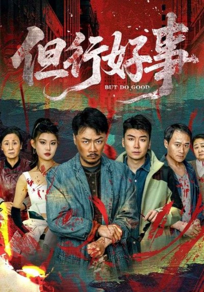 短剧 「但行好事」 别错过这波福利！免费沉浸式观看反转不断短剧全集，完整体验剧情魅力