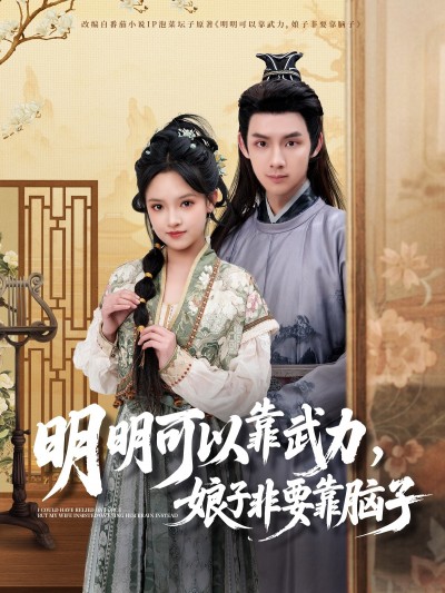短剧 「明明可以靠武力，娘子非要靠脑子」 高清短剧全集在线，免费完整版无障碍享