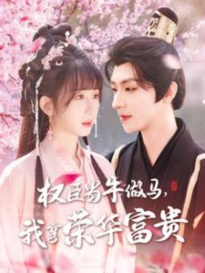 短剧 「权臣当牛做马，我享荣华富贵」 免费观看高清短剧，全集完整版在线无限制