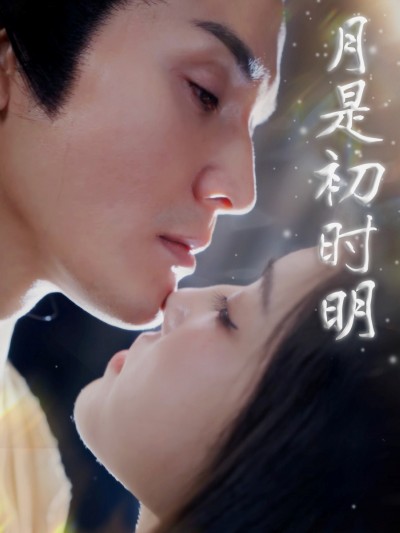 短剧 「月是初时期」 高清短剧全集免费在线，完整版观看更畅快