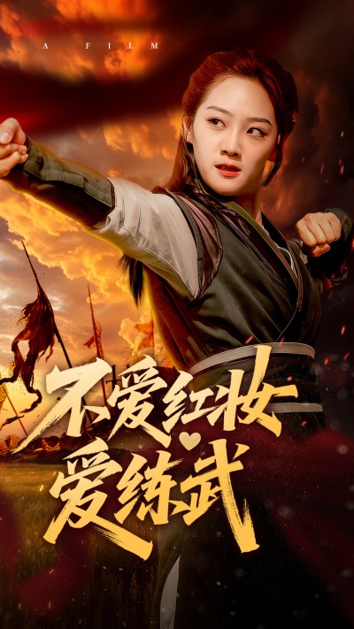 短剧 「不爱红妆爱练武」 这波免费追剧福利，错过后悔一整年！速点解锁全集