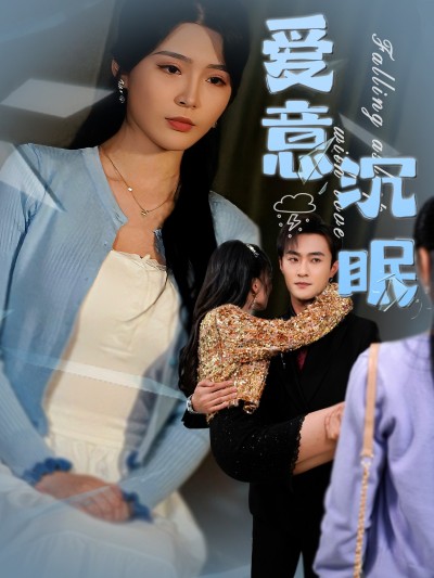 短剧 「爱意沉眠」 高清短剧全集免费看，完整版在线无限制