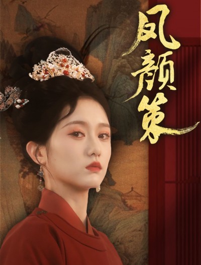 短剧 「凤颜策」 高清短剧全集在线免费，完整版观看无束缚
