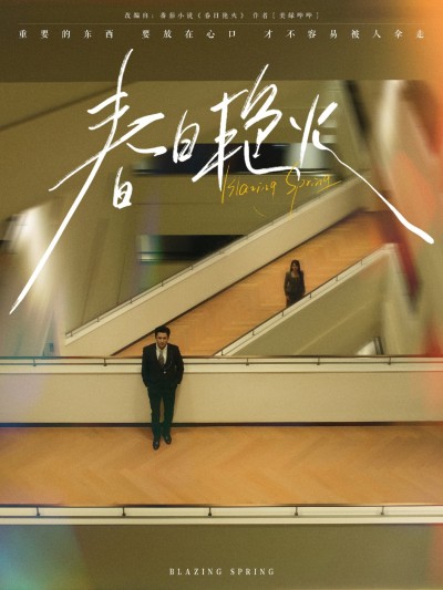 短剧 「春日艳火」 高清短剧全集在线，免费完整版随心观看