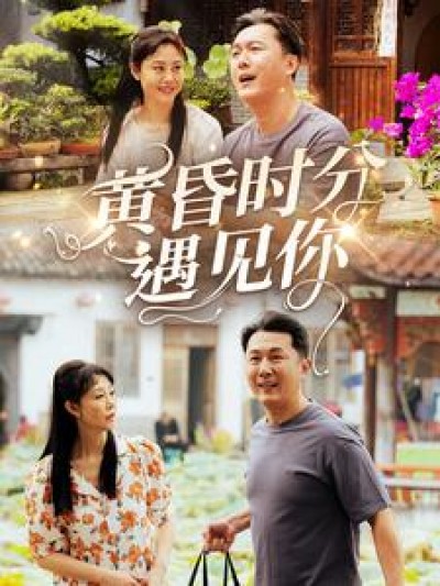 短剧 「黄昏时分遇见你」 免费追剧不绕弯，一键畅览全片，领略故事的魅力内核