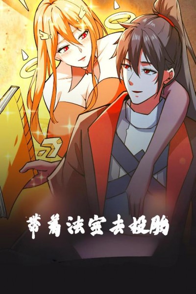 短剧 「带着法宝去投胎」 免费福利已送达，点击直达全片，感受完整故事