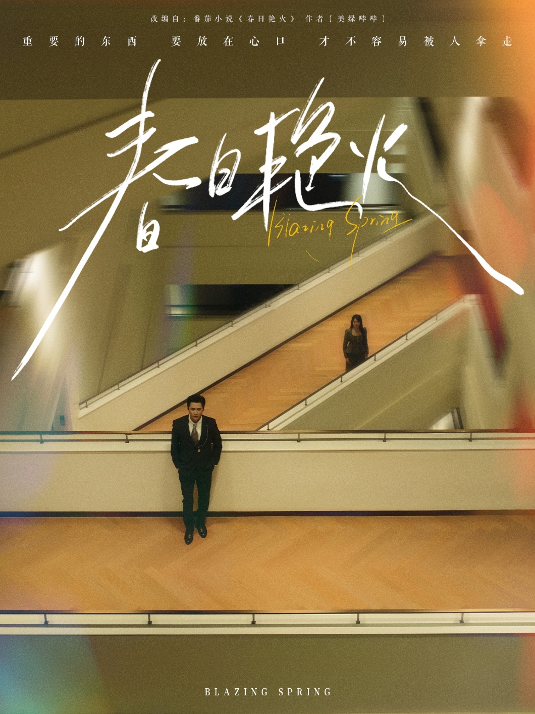 短剧 「春日艳火」 高清短剧全集在线，免费完整版随心观看  第1张
