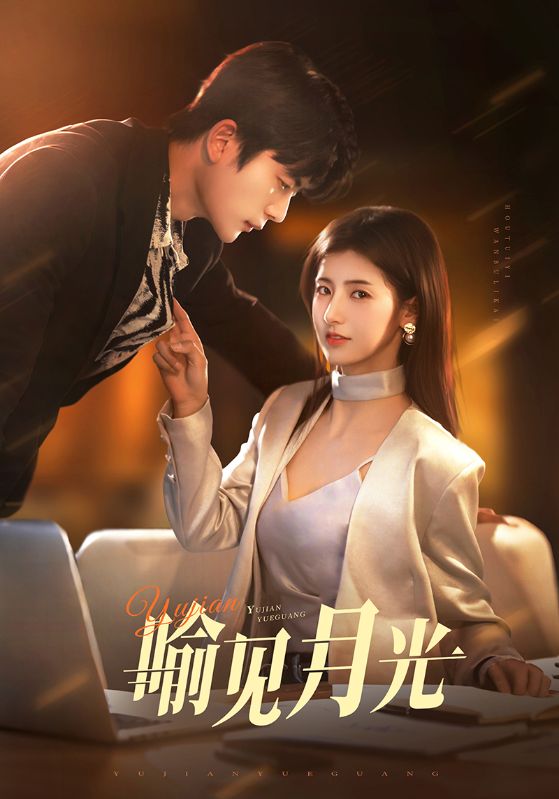短剧 「喻见月光」 免费观看高清短剧，全集完整版在线无束缚  第1张