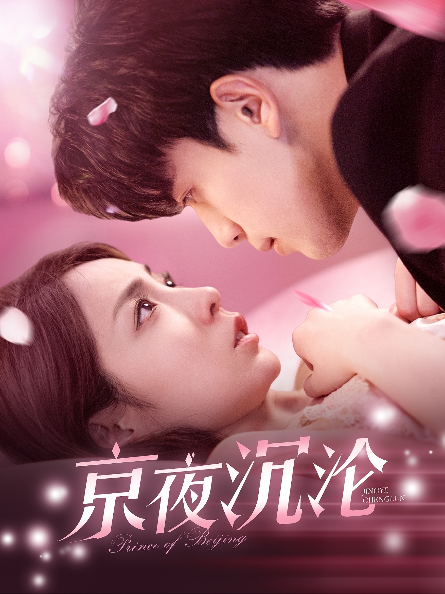 短剧 「京夜沉沦」 高清短剧全集免费在线观,完整版尽享视听 第1张 短剧 「京夜沉沦」 高清短剧全集免费在线观,完整版尽享视听 第1张