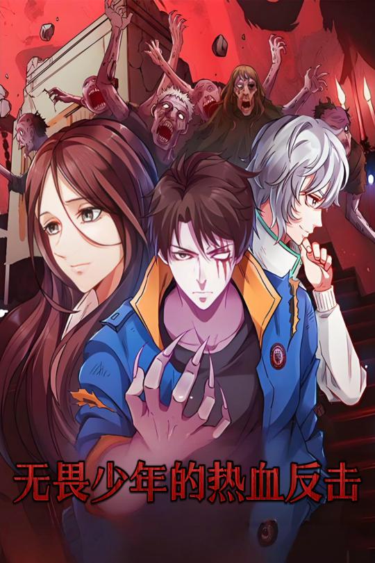 短剧 「无畏少年的热血反击」 别错过免费机会，畅看全集，完整领略故事魅力  第1张