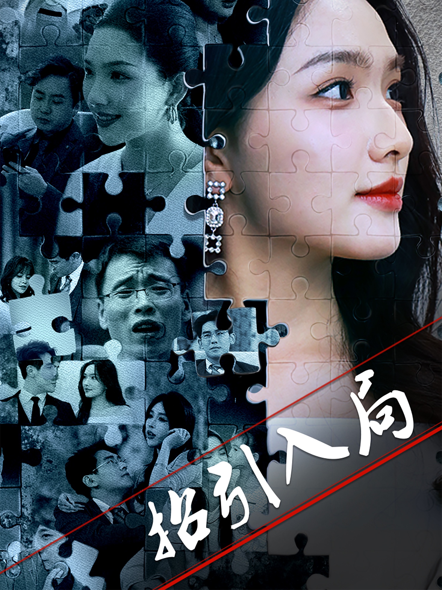 短剧 「招引入局」 高清短剧全集免费看，完整版在线畅快享  第1张
