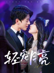 短剧 「轻宠月亮」 免费高清短剧全集,完整版在线随心享无障碍 第1张 短剧 「轻宠月亮」 免费高清短剧全集,完整版在线随心享无障碍 第1张