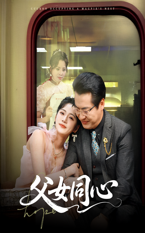 短剧 「父女同心」 完整版高清短剧免费，在线全集自由享  第1张